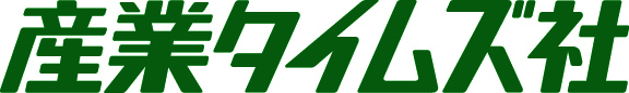 株式会社産業タイムズ社