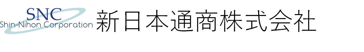 新日本通商株式会社