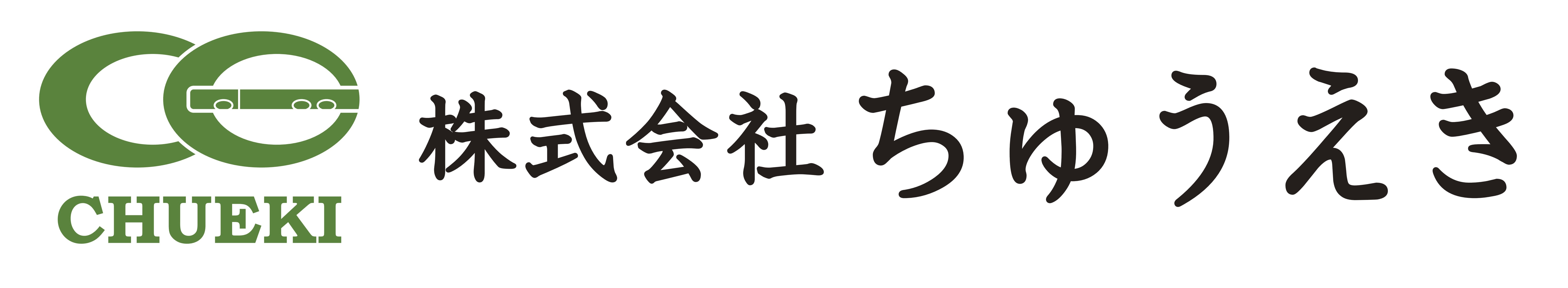 株式会社ちゅうえき