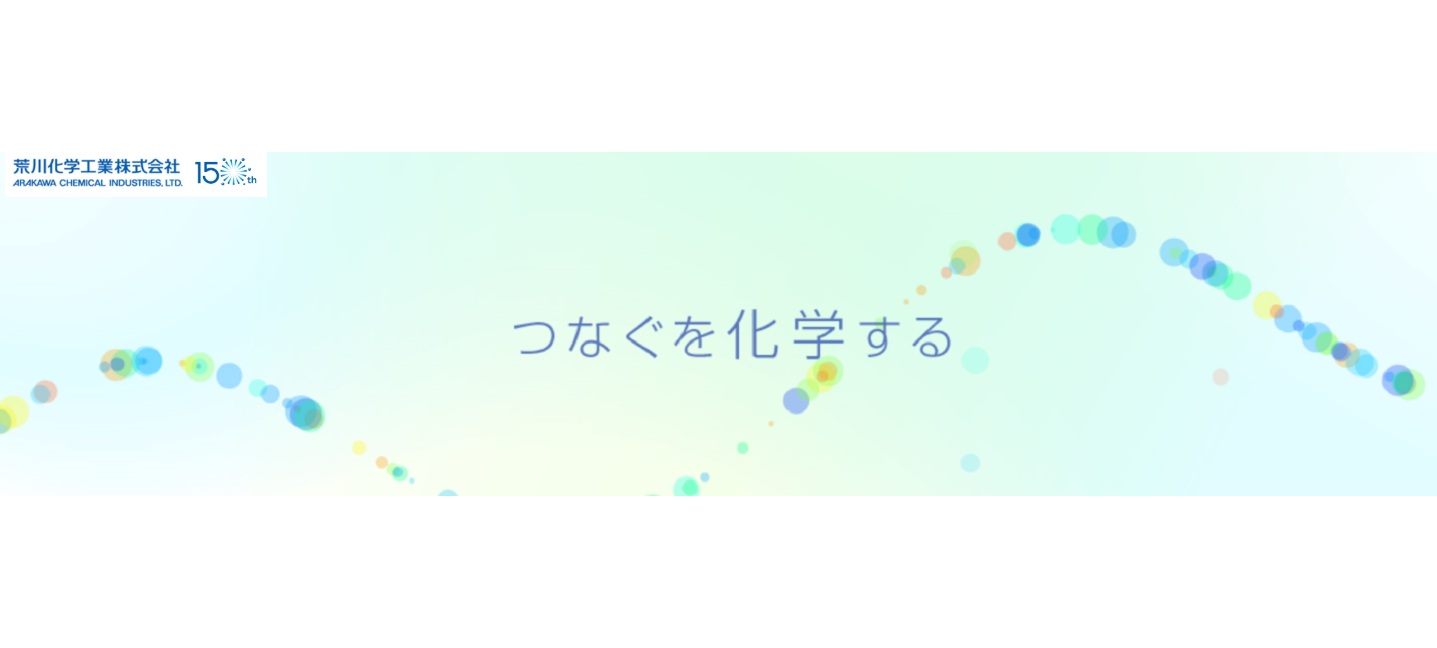荒川化学工業株式会社