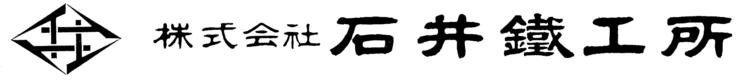 株式会社石井鐵工所