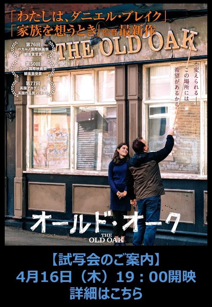 「オールド・オーク」試写会にご招待