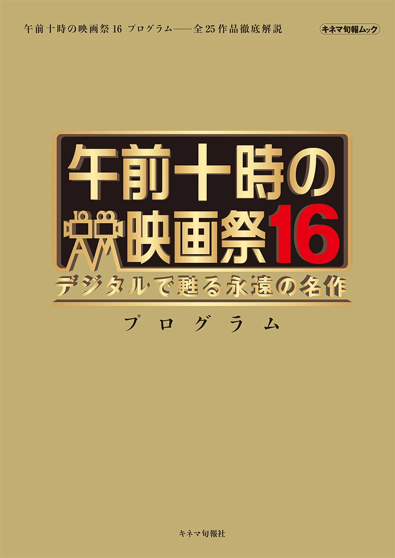 午前十時の映画祭16　プログラム