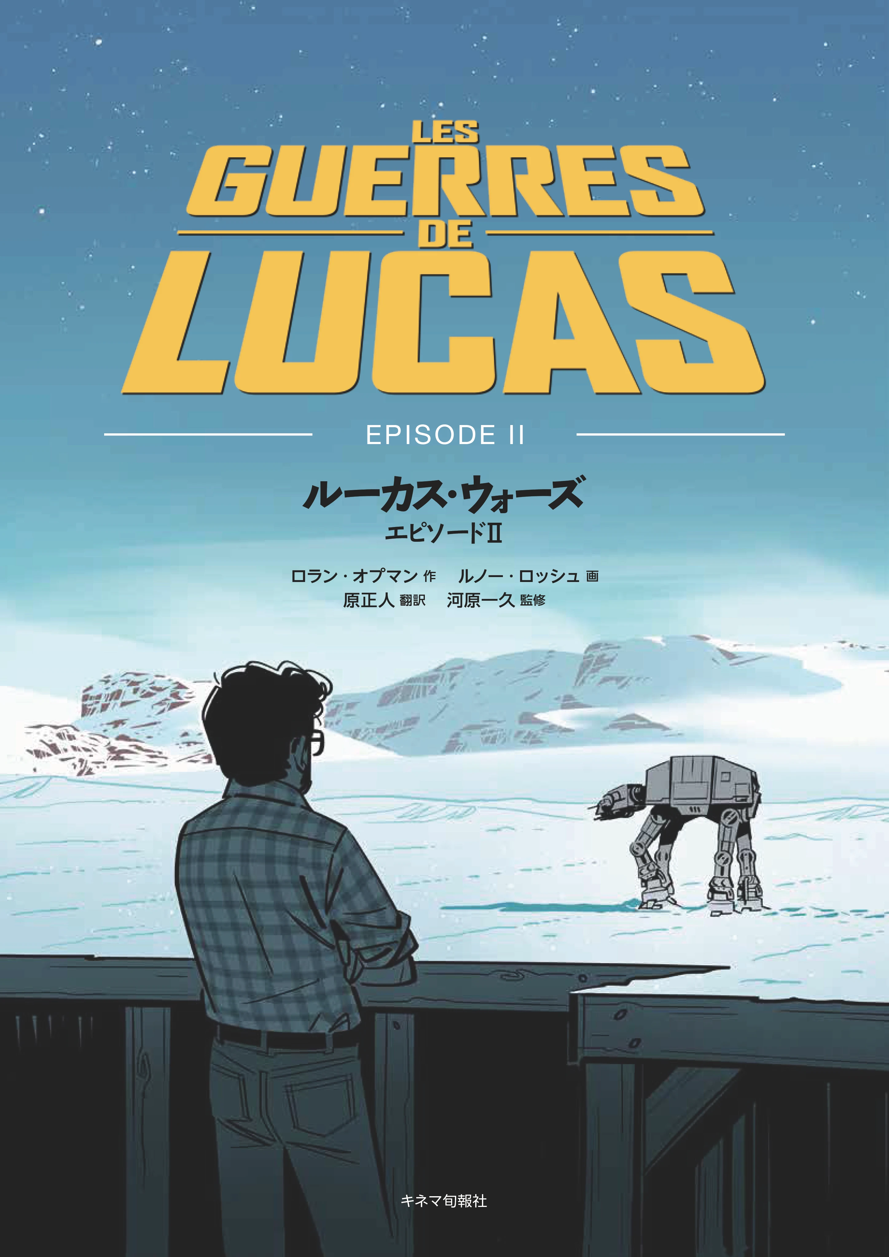 ルーカス・ウォーズ　エピソードⅡ