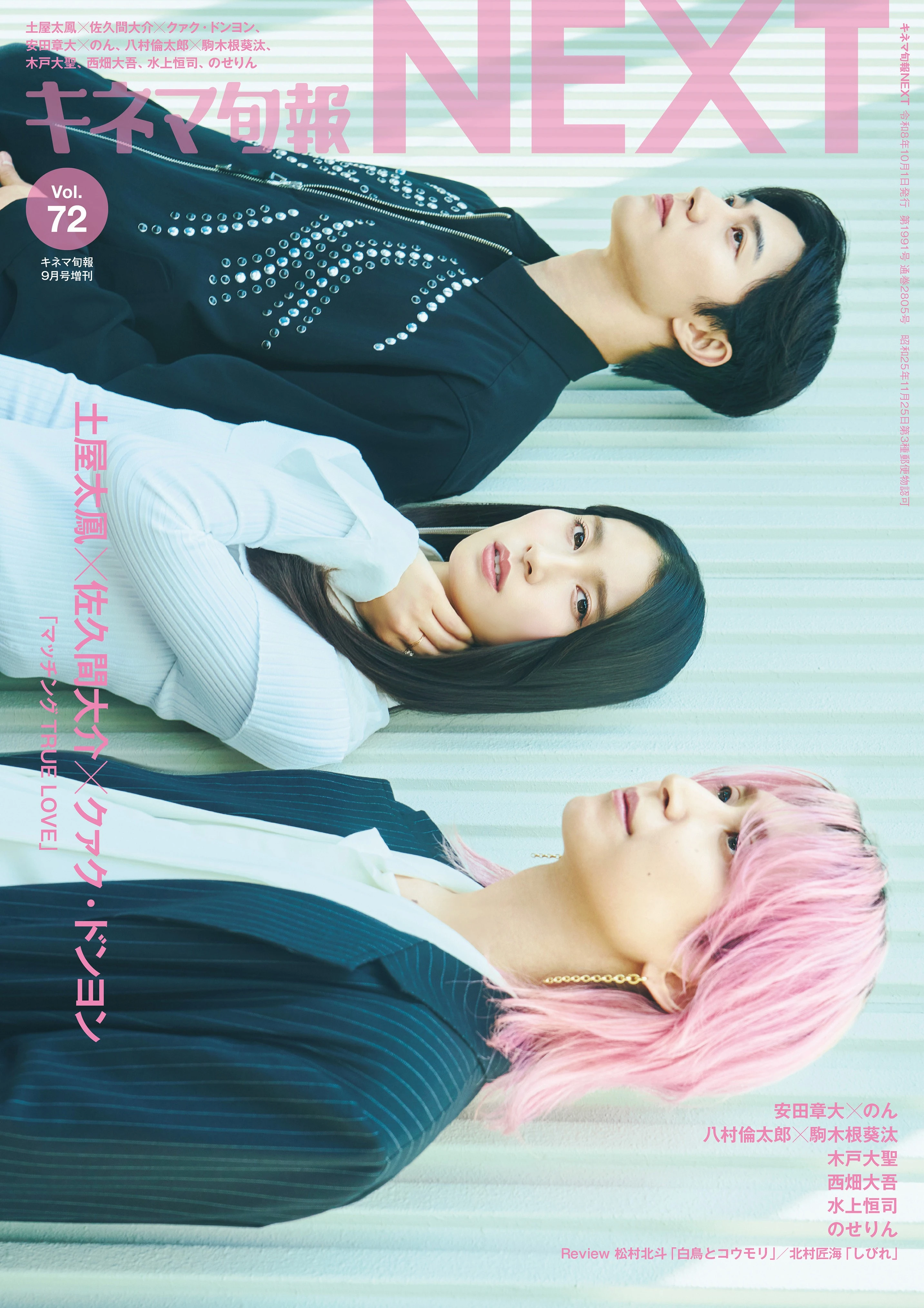 キネマ旬報NEXT Vol.72　「マッチングTRUE LOVE」（No.1991）