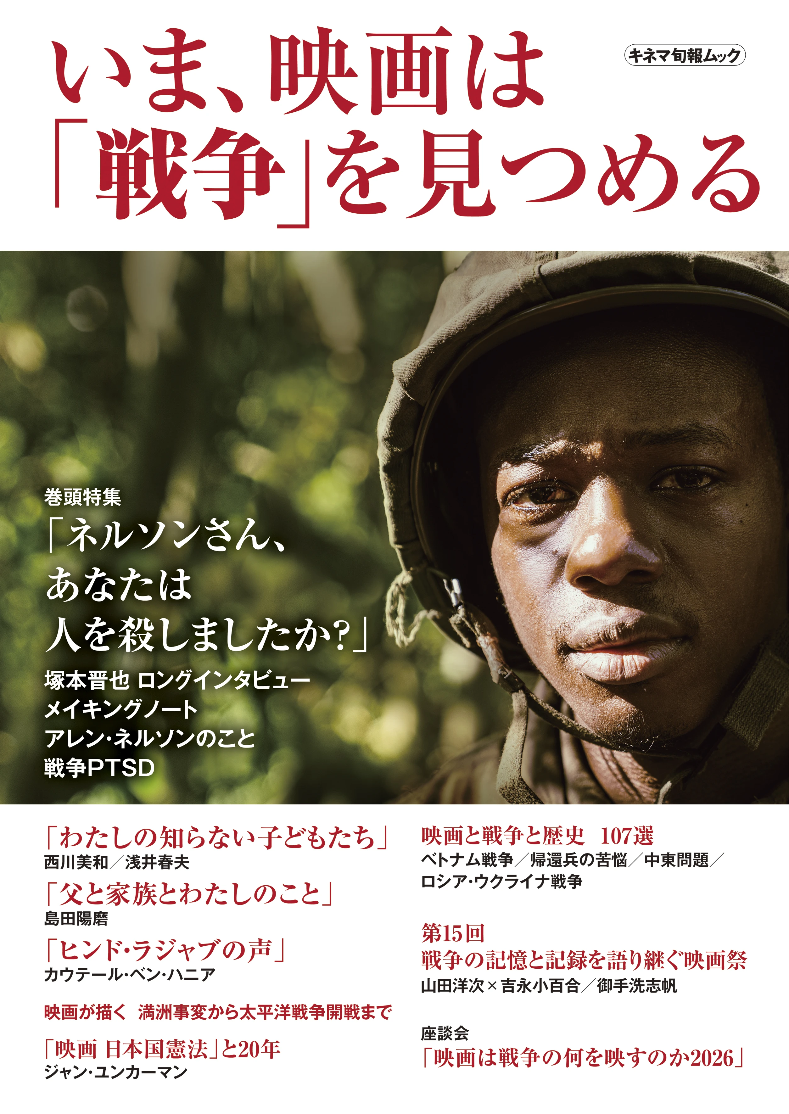 いま、映画は「戦争」を見つめる