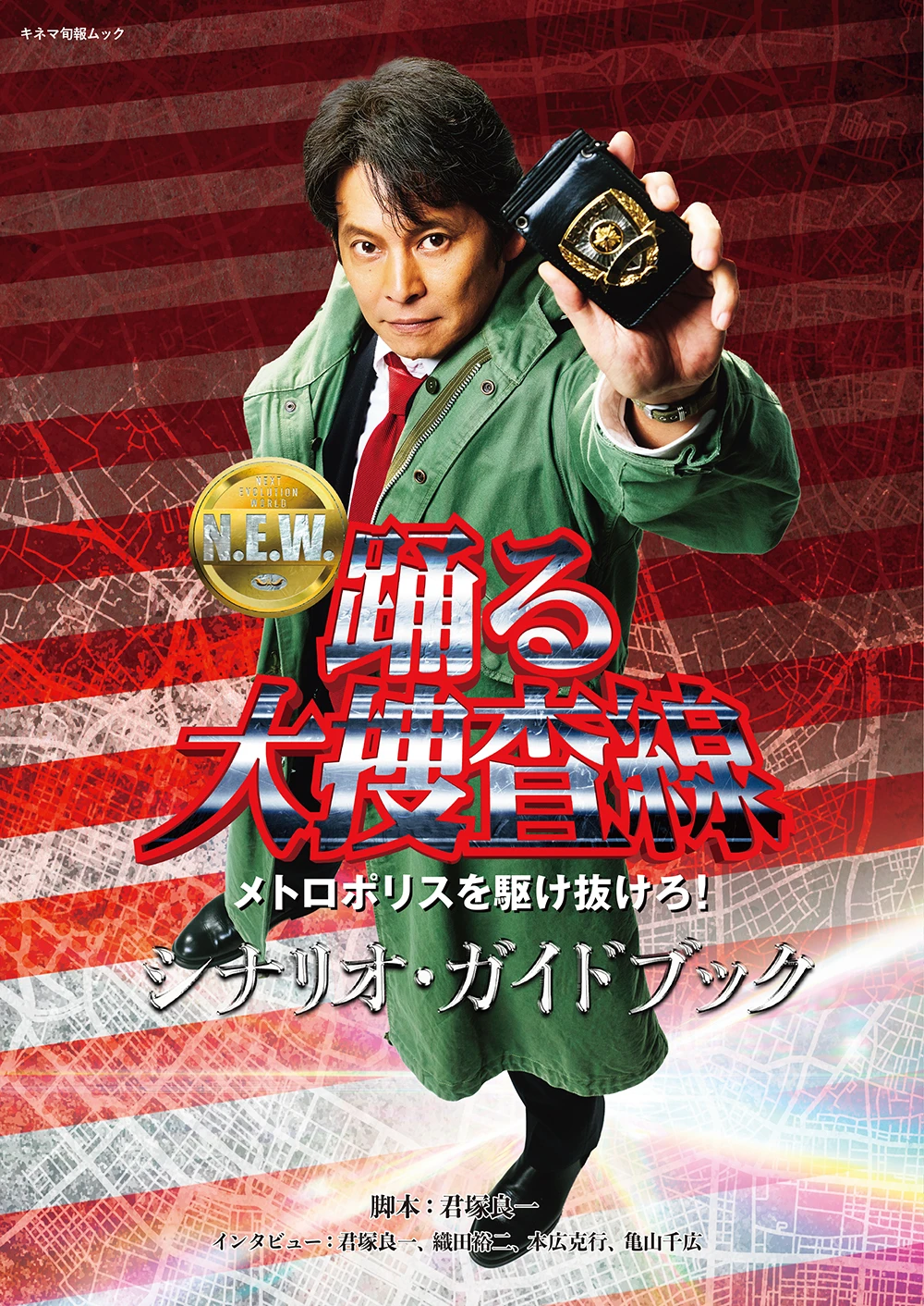 踊る大捜査線 N.E.W.メトロポリスを駆け抜けろ！ シナリオ・ガイドブック