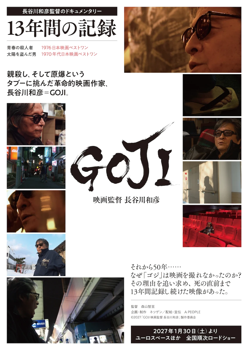 GOJI映画監督長谷川和彦Tビジュアル.jpg