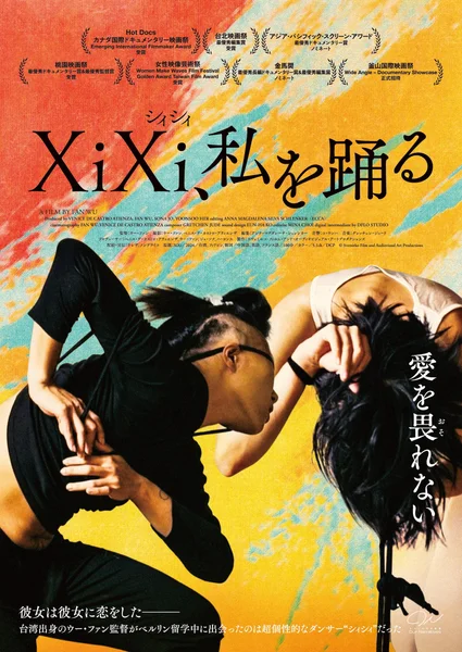 XiXi、私を踊る＿ポスター.jpg