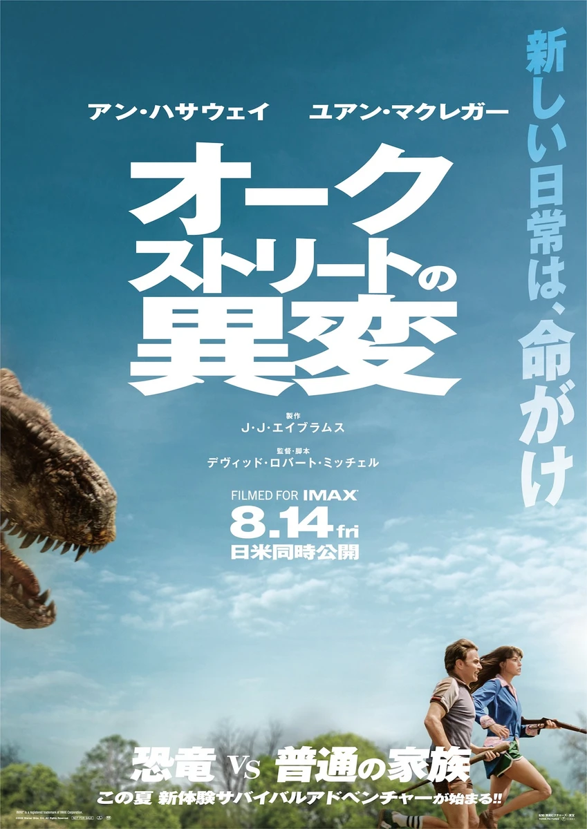 s【7月9日(木)16時解禁】日本版本ポスター_『オークストリートの異変』.jpg