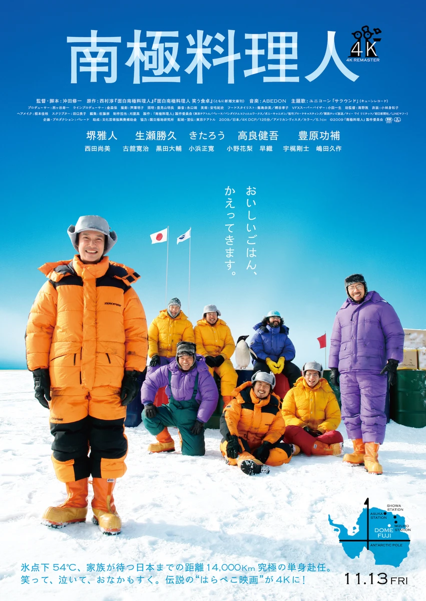 ★『南極料理人4K』本ビジュアル画像.jpg