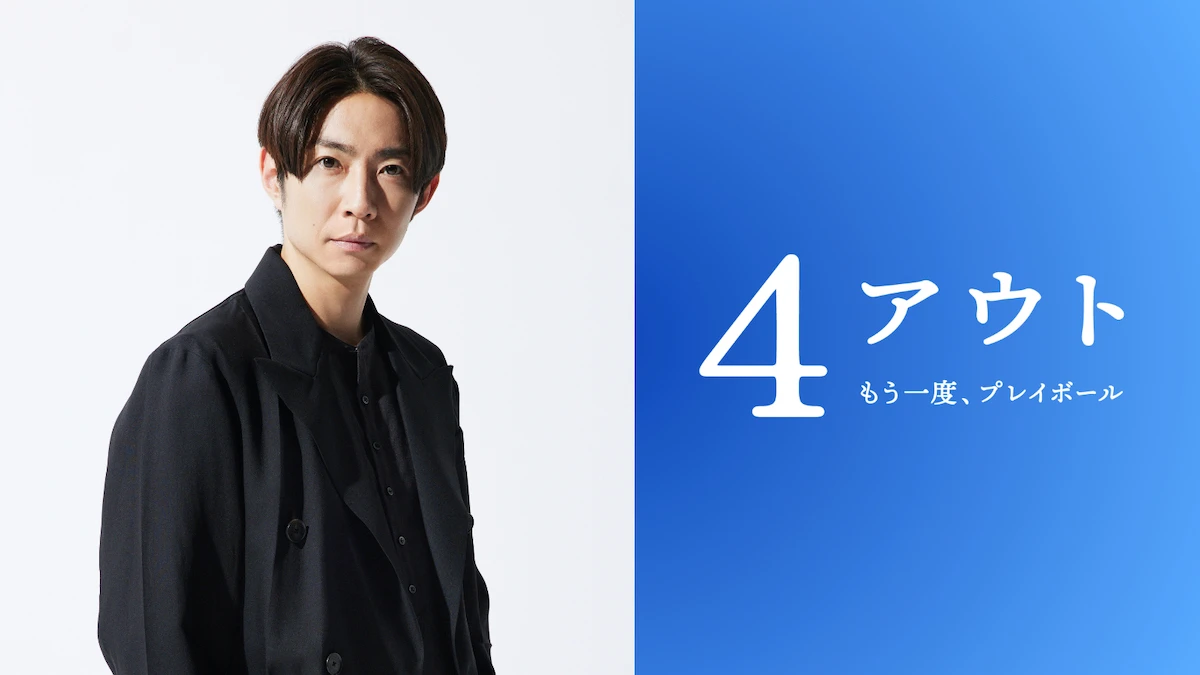 ★メイン_4アウト公開決定.jpg
