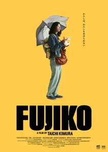『FUJIKO』ポスタービジュアル.jpg