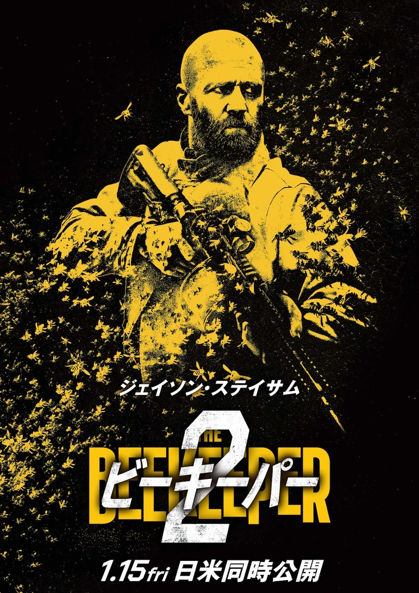 『ビーキーパー2』ティザービジュアル.jpg