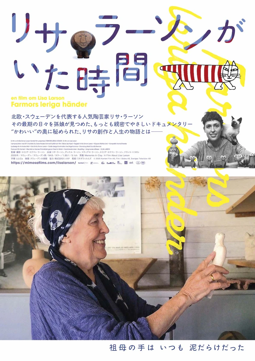 『リサ・ラーソンがいた時間』ポスタービジュアル.jpg
