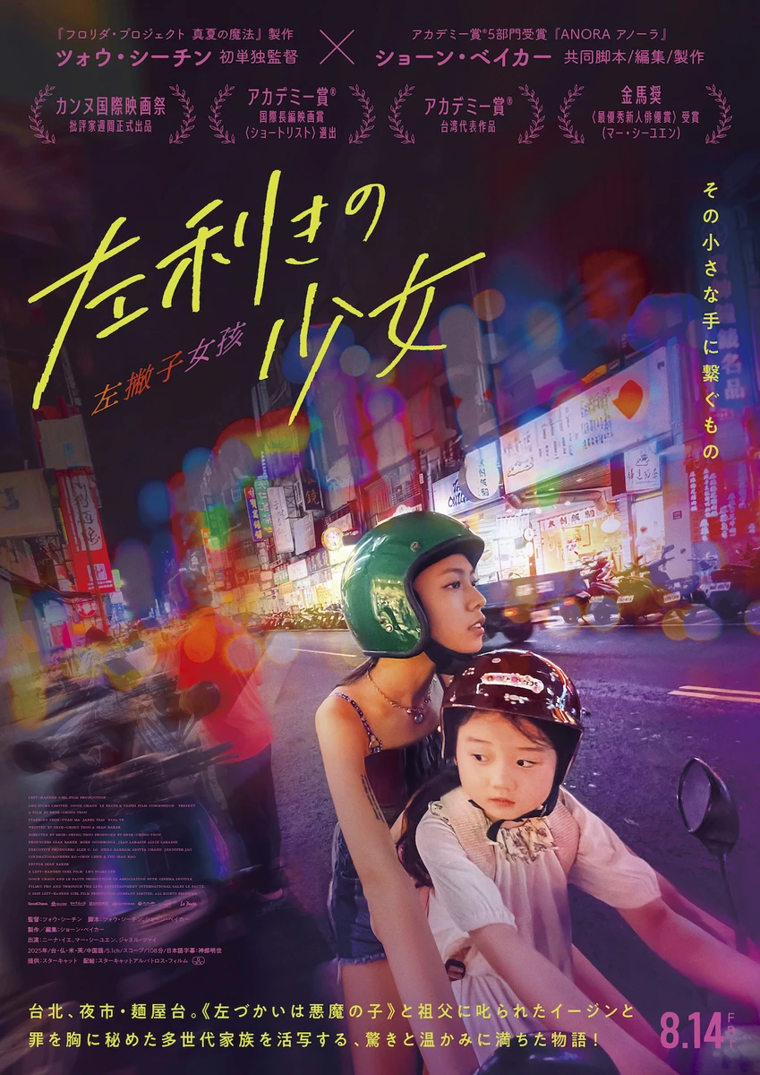 『左利きの少女』日本版ポスタービジュアル.jpg
