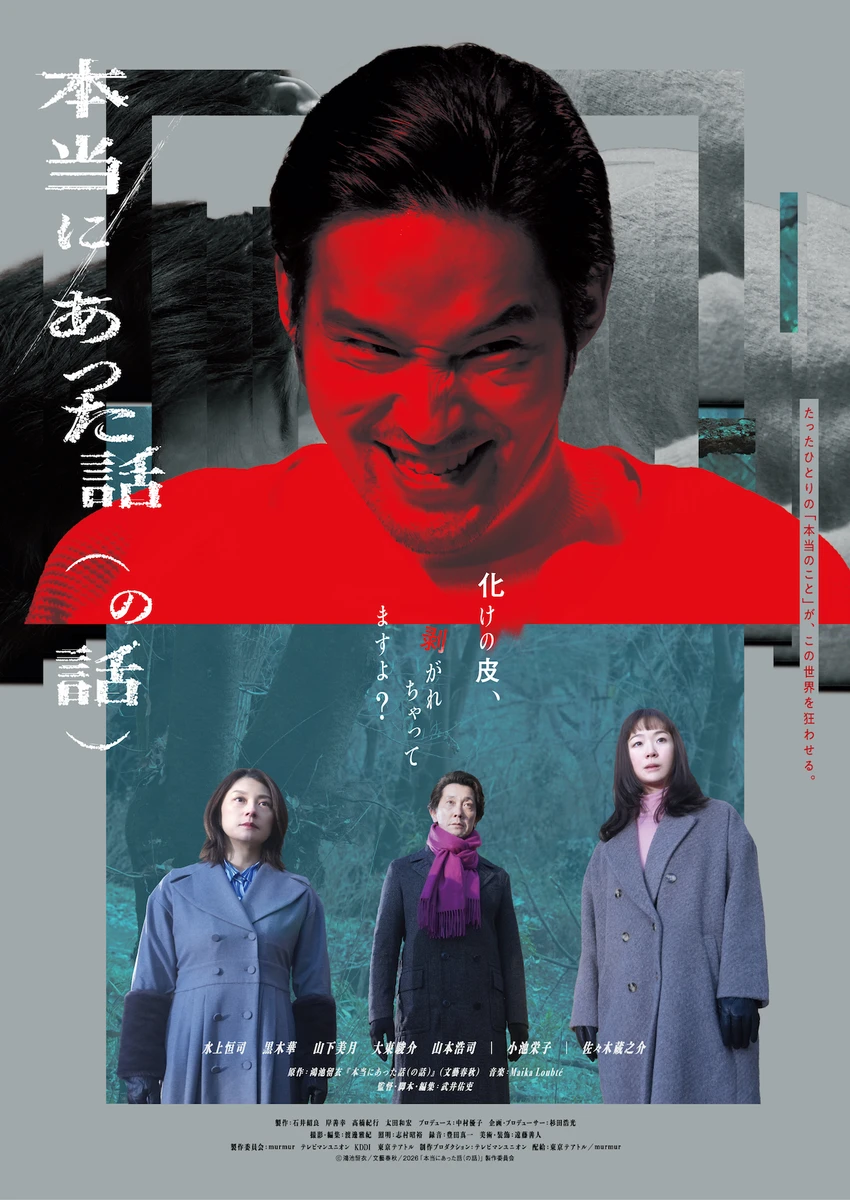 『本当にあった話（の話）』ポスタービジュアル.jpg