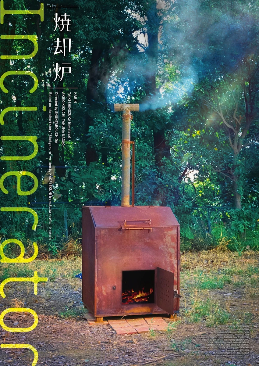『焼却炉』海外版ポスター.jpg