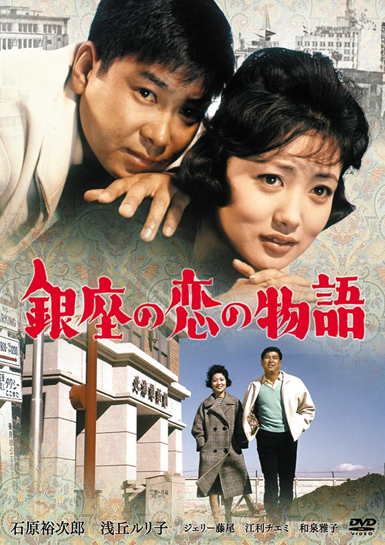 【1】銀座の恋の物語.jpg
