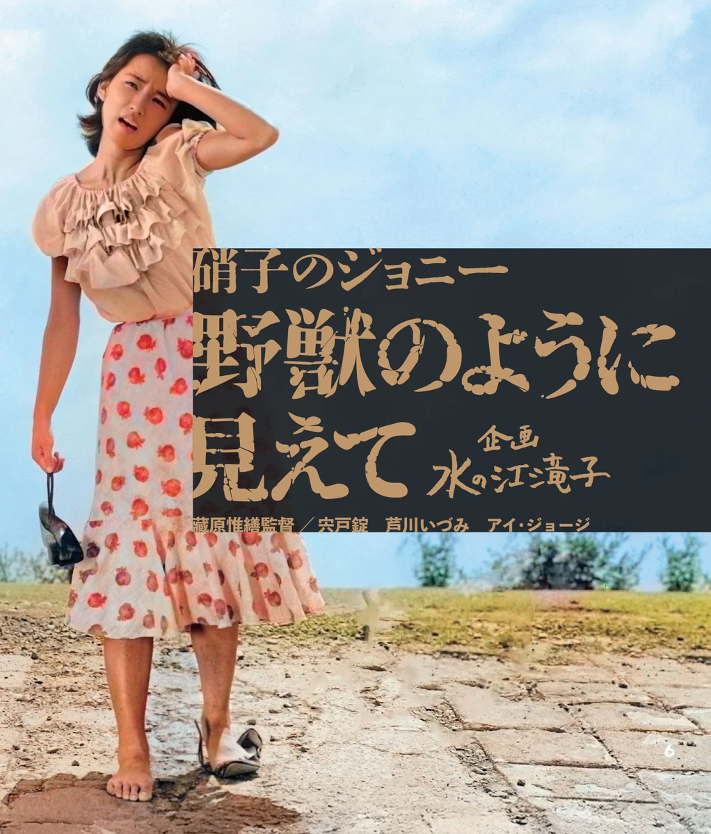【4】硝子のジョニー野獣のように見えて.jpg