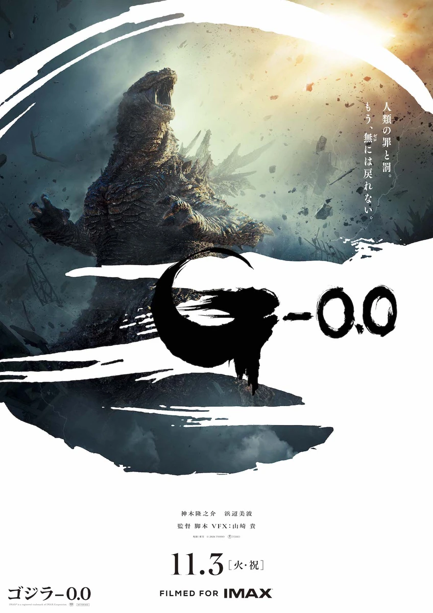 【WEB用】「ゴジラ-0.0」ポスタービジュアル.jpg