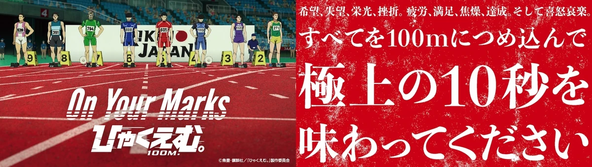 【解禁素材】『ひゃくえむ。』赤坂サカス_告知2.jpg
