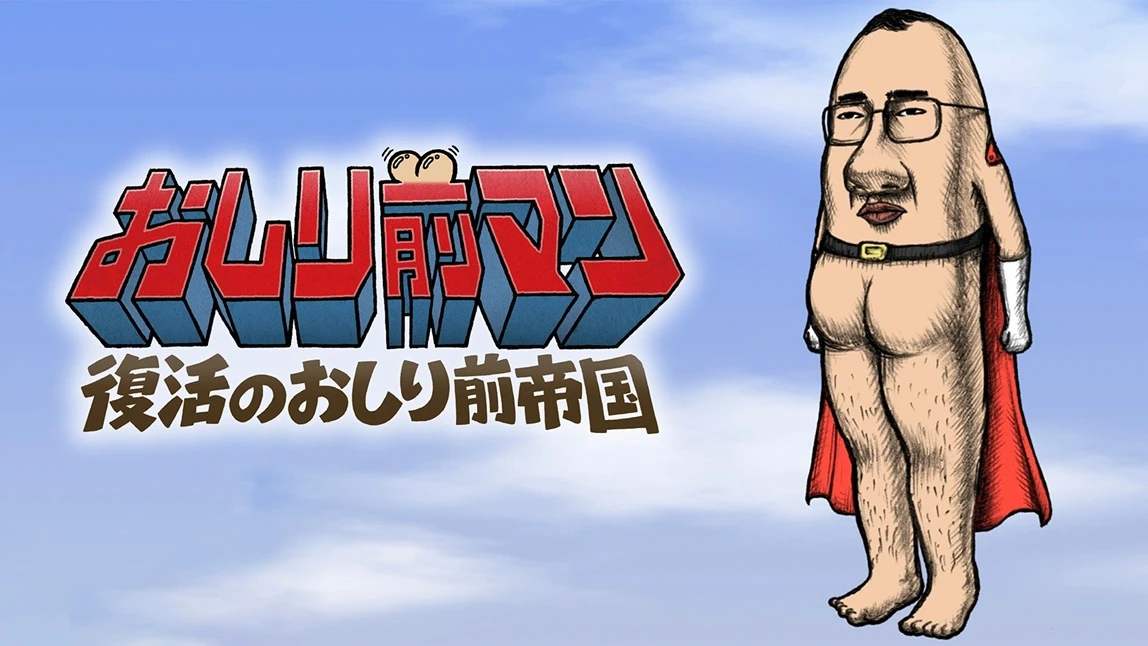 おしり前マン劇場版.jpg
