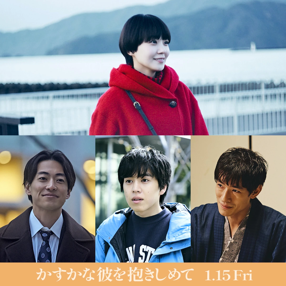 かすかな彼を抱きしめて_組写真.jpg