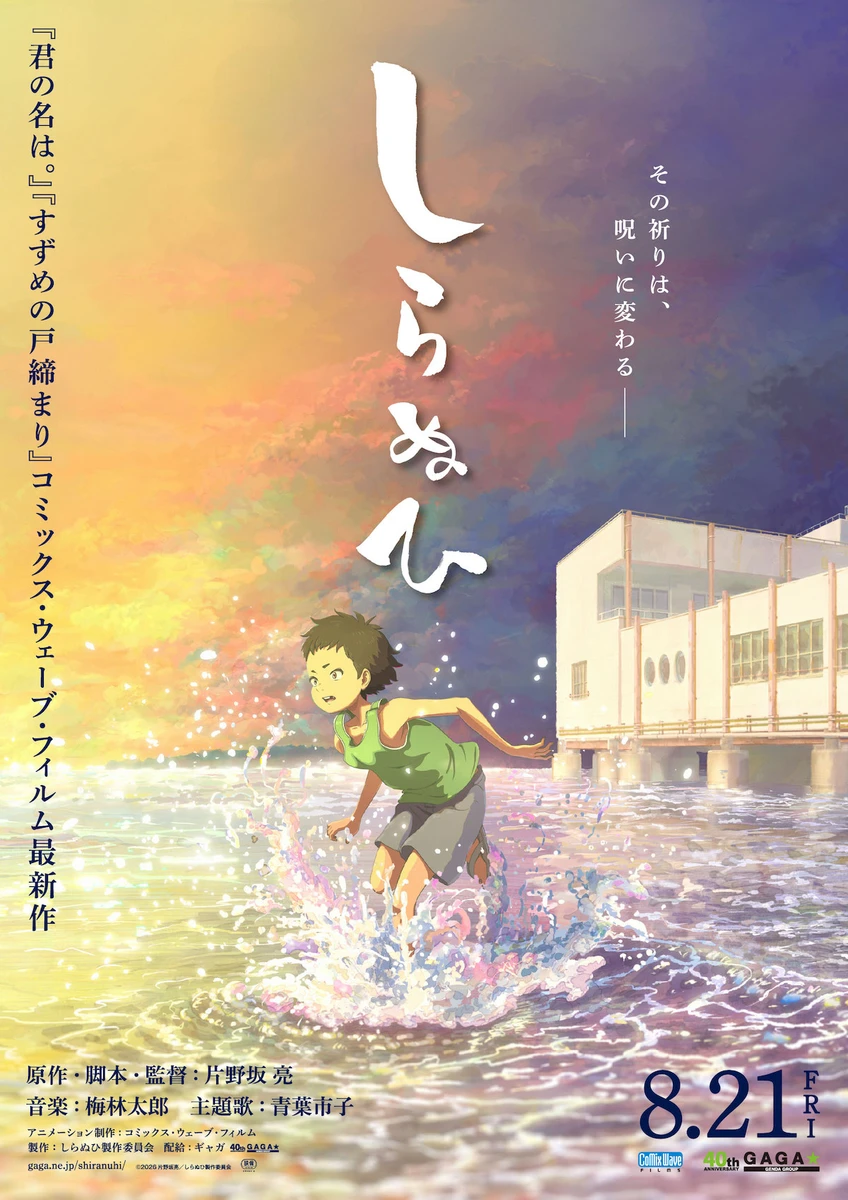 しらぬひ_ポスターデザイン_SNS_RGB_260303_out.jpg