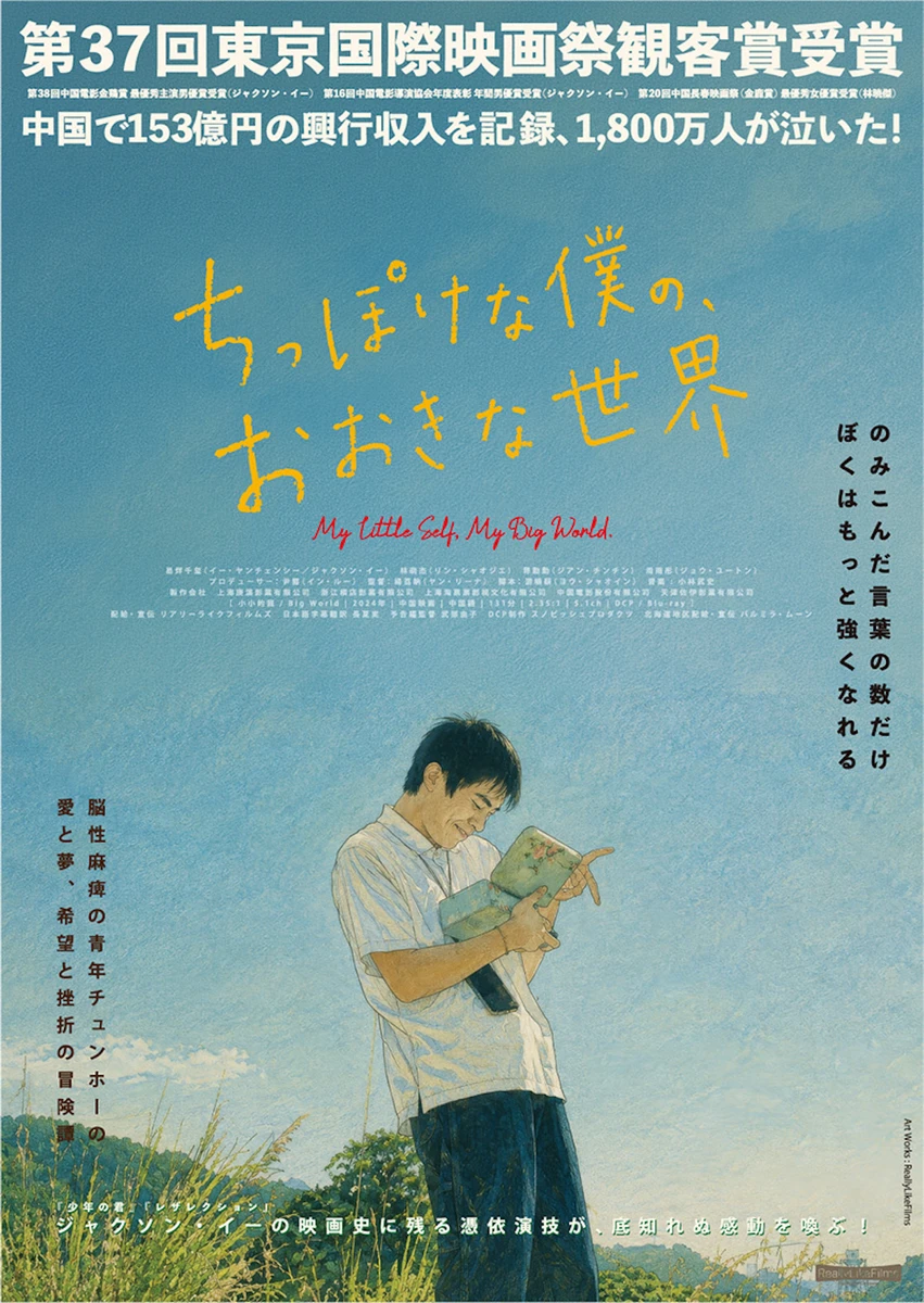 ちっぽけな僕の、おおきな世界_KeyVisual_L.jpg