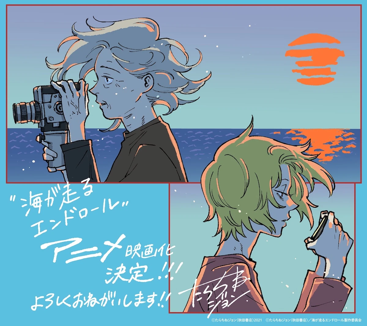 アニメーション映画『海が走るエンドロール』_アニメ化発表イラスト（原作・たらちねジョン）.jpg