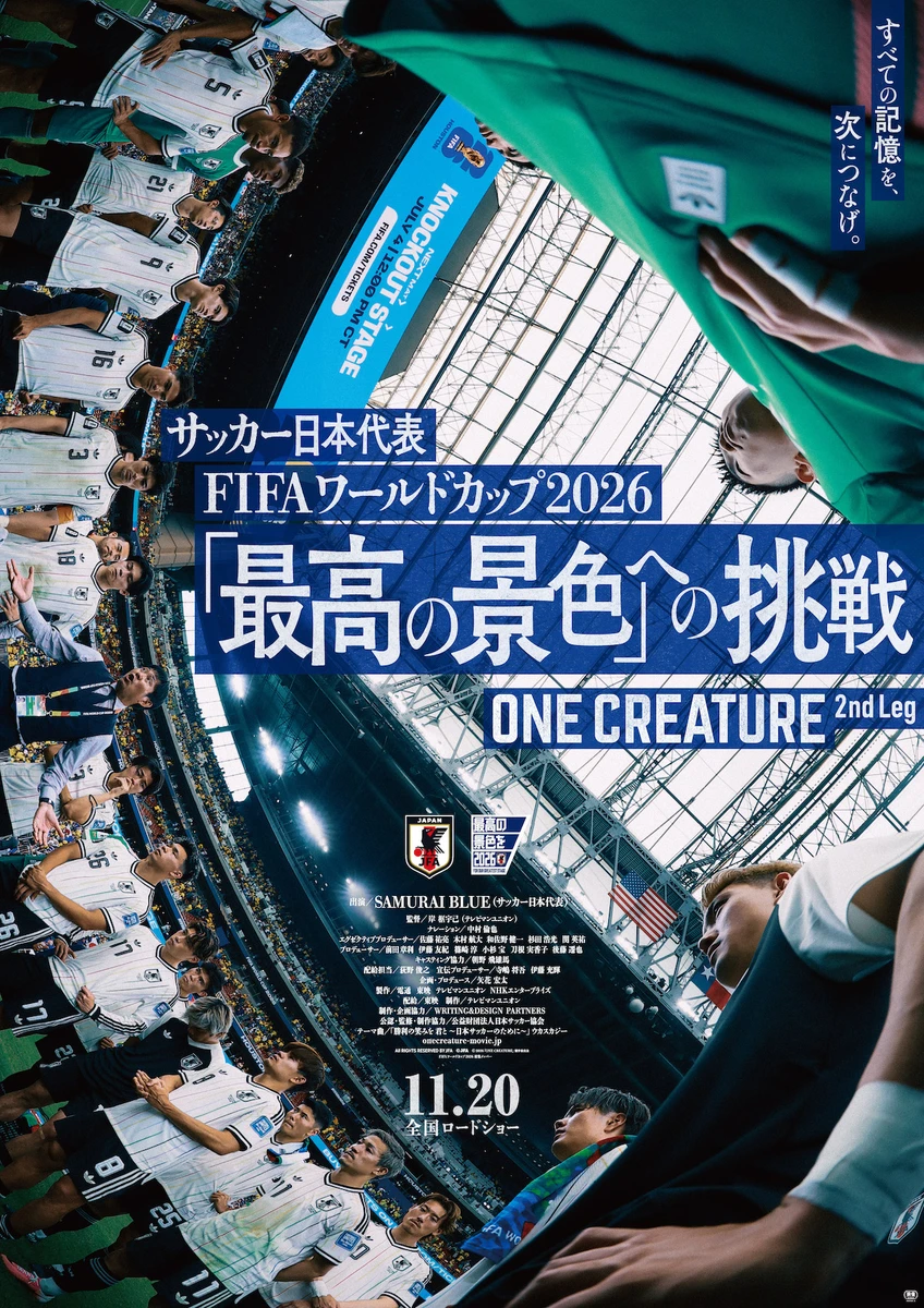 サッカー日本代表映画「最高の景色」への挑戦_本ポスタービジュアル.jpg