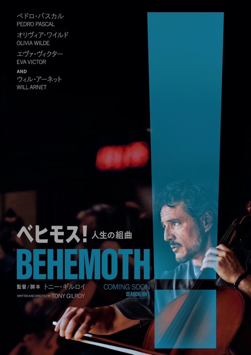 ベヒモス！人生の組曲_ポスタービジュアル.jpeg