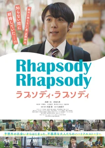 メインビジュアル_ラプソディ・ラプソディ.jpg
