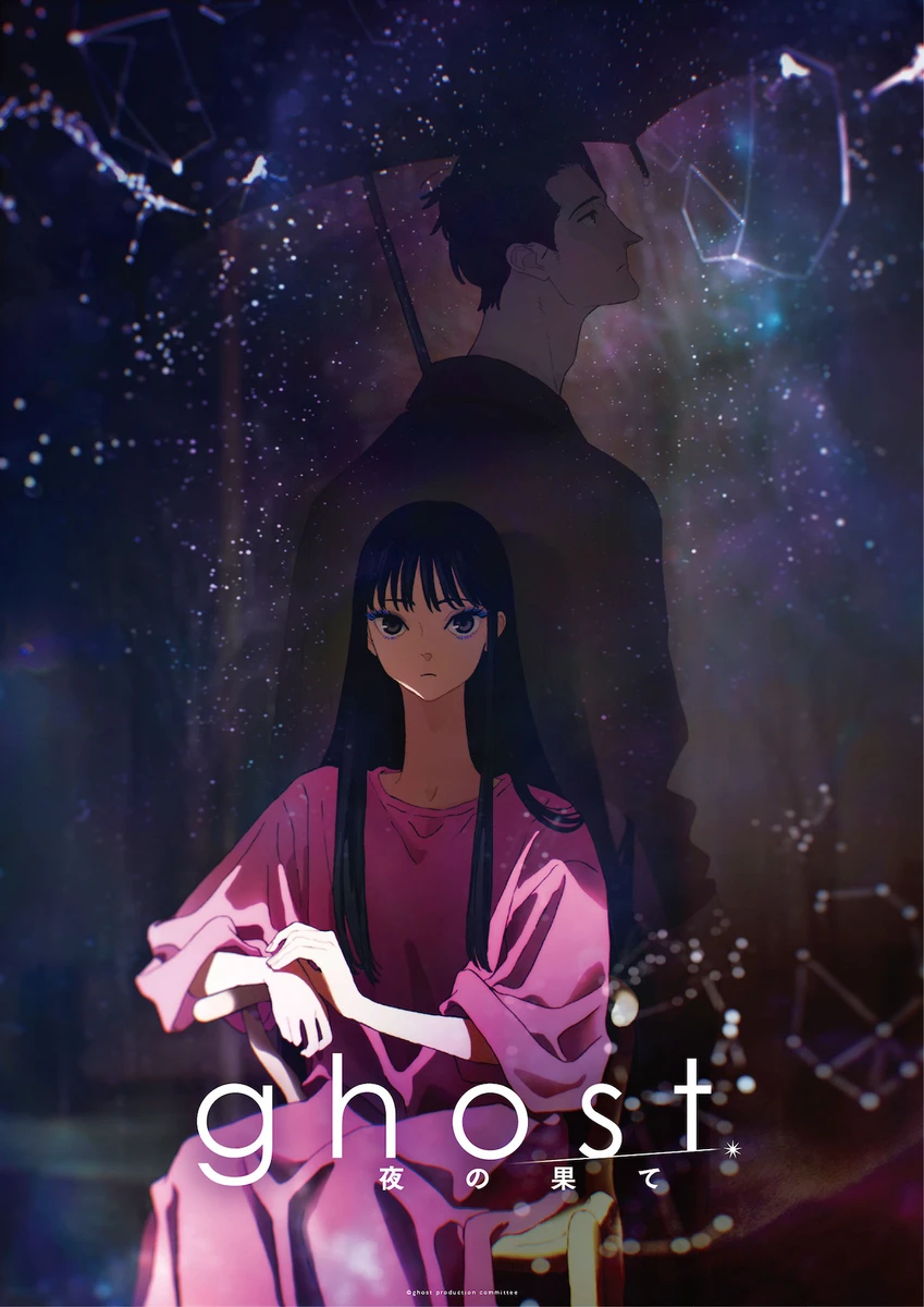 映画『ghost／夜の果て』キービジュアル①_アイキャッチ用.jpg