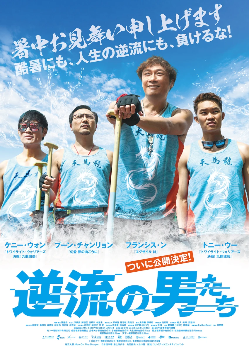 香港映画『逆流の男たち』暑中お見舞いティザービジュアル.jpg