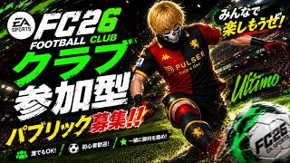 【FC26/参加型】PS5版！PC＆PS5の方やりましょう！プロクラブパブリック！初見さん初心者さんお気軽に！【黒崎エイト】