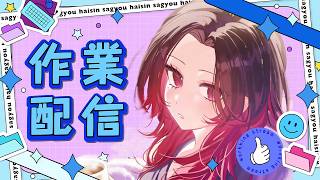 【作業】やらなきゃいけないこと消化するよ【矢神鳴雷亜】
