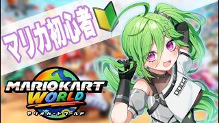 【マリカワールド】ショトカ練習した後レート潜る！【合流OK！】