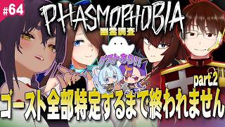 【 #Phasmophobia 】No,64の2 第二回ゴースト全部特定するまで終われない耐久！ 【 VTuber 】