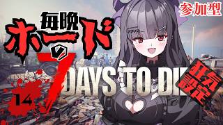 #14【#7dtd参加型】拠点をどんどん大きく！強く！！｜VTuber配信｜#７DaysToDie