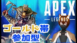 【参加型】ゴールド帯ランク遊びましょ(/・ω・)/【APEX】