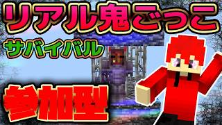 【マイクラ参加型】リアル鬼ごっこサバイバル！初見さん大歓迎！【統合版】