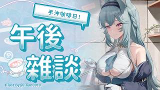 【午後雜談】手沖咖啡日！｜煦Hiyori