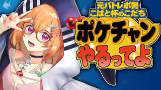 【Pokémon Champions】今からマスター行けるのか！？【こだち/Vtuber】