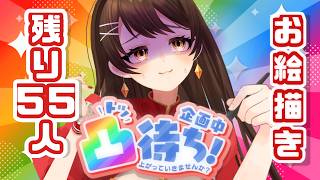 【耐久凸待ち】残り55人、いくぞ！！！！！【Vtuber】