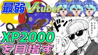 【＃縦型配信】弱くても目指せ‼XP2000　#ちろらいぶ　#Vtuber　＃スプラトゥーン3