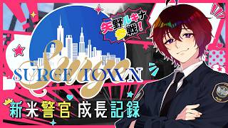【#SURGETown】逮捕したいぞ💕 day.2【#Vtuber】