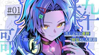 【 歌枠 】寝起き歌枠【 希華/Vtuber 】