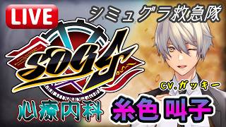 【#シミュグラ4】セクシーオンビューティ！心療内科糸色叫子物語。「突然」DAY.12【Vtuber/JP/ID/GTARP】